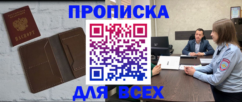 прописка законно в Горняке